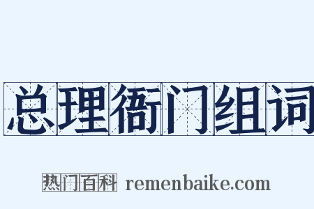 总理衙门组词是什么意思的图片